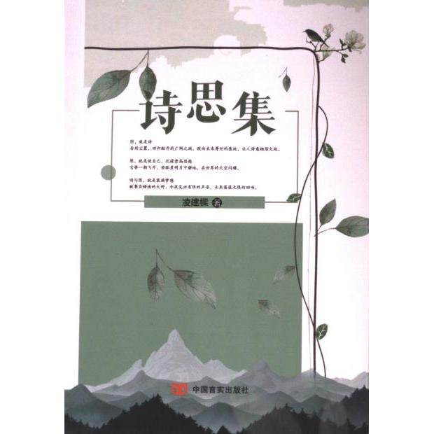 正版包邮 诗思集 凌建樑著 9787517146506 中国言实出版社