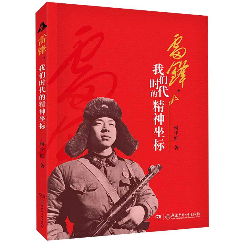 正版包邮 雷锋我们时代的精神坐标 何宇红|责编:王杰 9787556267194 湖南少儿