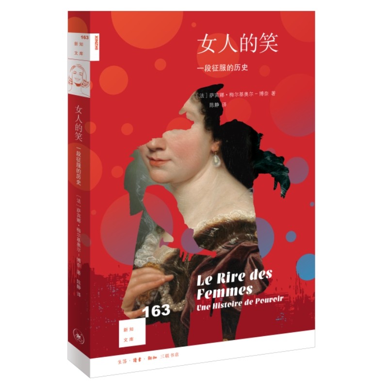正版包邮 新知文库163:女人的笑：一段征服的历史 [法]萨宾娜&middot;梅尔基奥尔-博奈 著，陈静 译 9787108076236