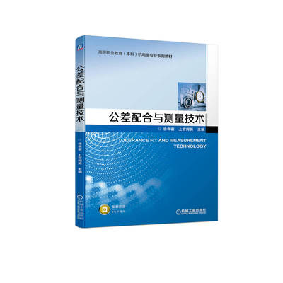 正版包邮 公差配合与测量技术 徐年富 上官同英 9787111712107 机械工业