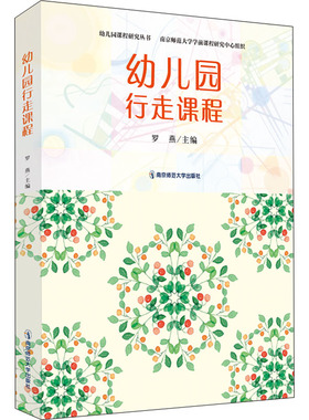 正版包邮 幼儿园行走课程 罗燕 编 9787565150241 南京师范大学出版社
