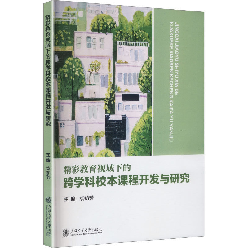 精彩教育视域下的跨学科校本课程开发与研究 跨学科课程开发 校本课程设计 教育视域研究 实践案例分析 9787313336064