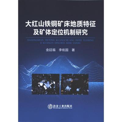 正版包邮 大红山铁铜矿床地质特征及矿体定位机制研究 金廷福, 李佑国著 9787502492502 冶金工业出版社