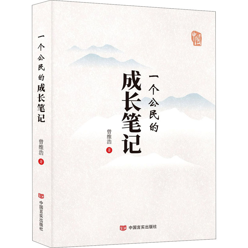 一个公民的成长笔记 公民成长历程 个人成长笔记 公民意识培养 社会观察反思 人生哲理感悟 自我认知提升 9787517136804