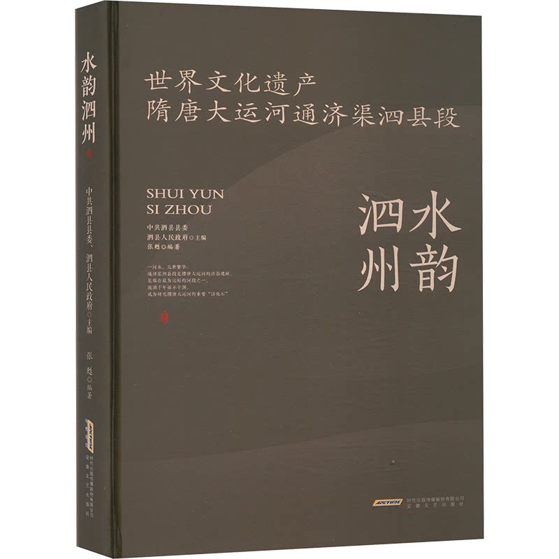 正版包邮 水韵泗州 泗县县委,泗县人民 9787539680781 安徽文艺出版社