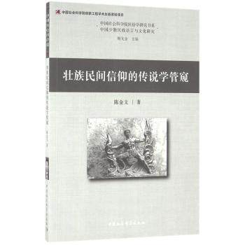 壮族民间信仰的传说学管窥 壮族民间信仰 传说学研究 民俗文化解读 民族文化传承 信仰传说分析 学术著作 9787516185278
