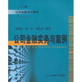 公司金融实务与案例 公司金融实务 案例分析详解 财务决策指南 策略解析 融资技巧大全 企业管理应用 9787564212247