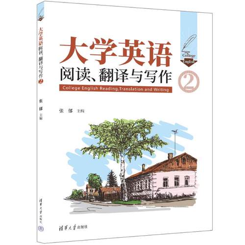 大学英语阅读、翻译与写作（2）大二英语提升教材 阅读技巧+翻译模板+写作高分 赠 ISBN9787302654841