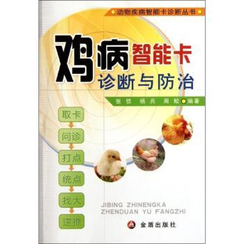 鸡病智能卡诊断与防治 新手入门 快速识别 实用手册 精准防治 智能诊断 图解教程 经典案例 技术详解9787508270111
