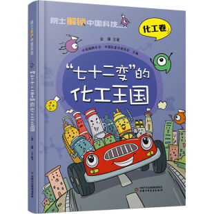 化工王国 金涌 主笔 正版 中国少年儿童出版 七十二变 9787514878424 社 包邮