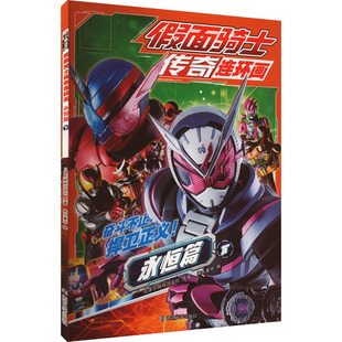 永恒篇 下 南京大学出版 包邮 社 9787305253546 假面骑士传奇连环画 会社 正版 日本东映株式
