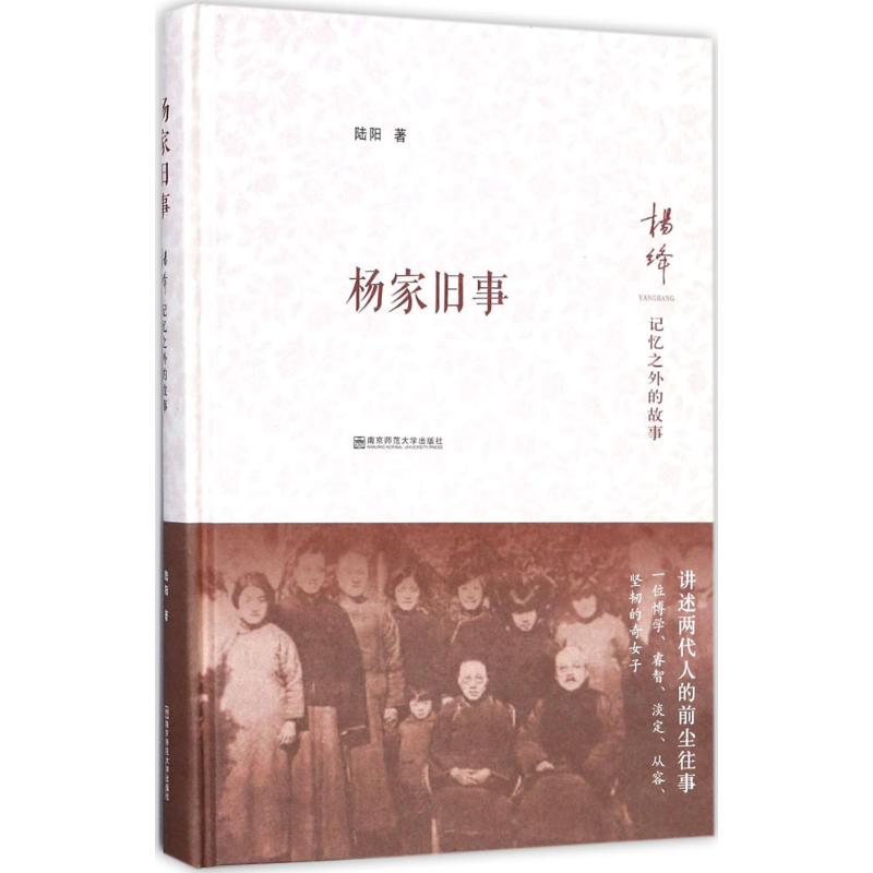 杨家旧事：杨绛记忆之外的故事 杨绛传记作品 杨家旧事揭秘 记忆之外故事 未公开家族史 民国历史细节 文学大家往事 9787565134586