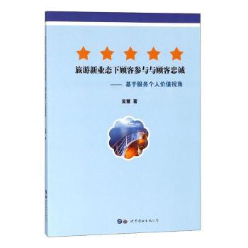 正版包邮 旅游新业态下顾客参与与顾客忠诚:基于服务个人价值视角 吴慧著 9787519244736 世界图书出版广东有限公司