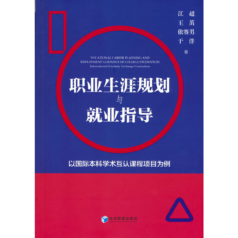 正版包邮 职业生涯规划与就业指导：以国际学术互认课程项目为例 江超 等著 9787509679081 经济管理出版社