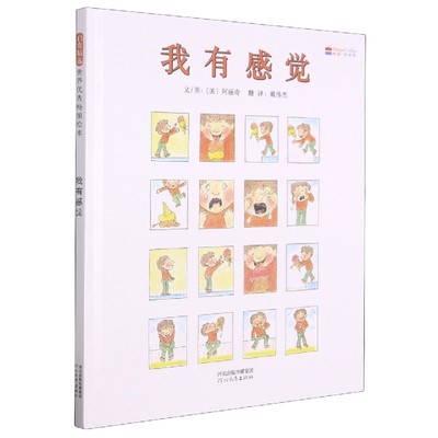 正版包邮 我有感觉（新） (美)阿丽奇 9787554505106 河北教育出版社