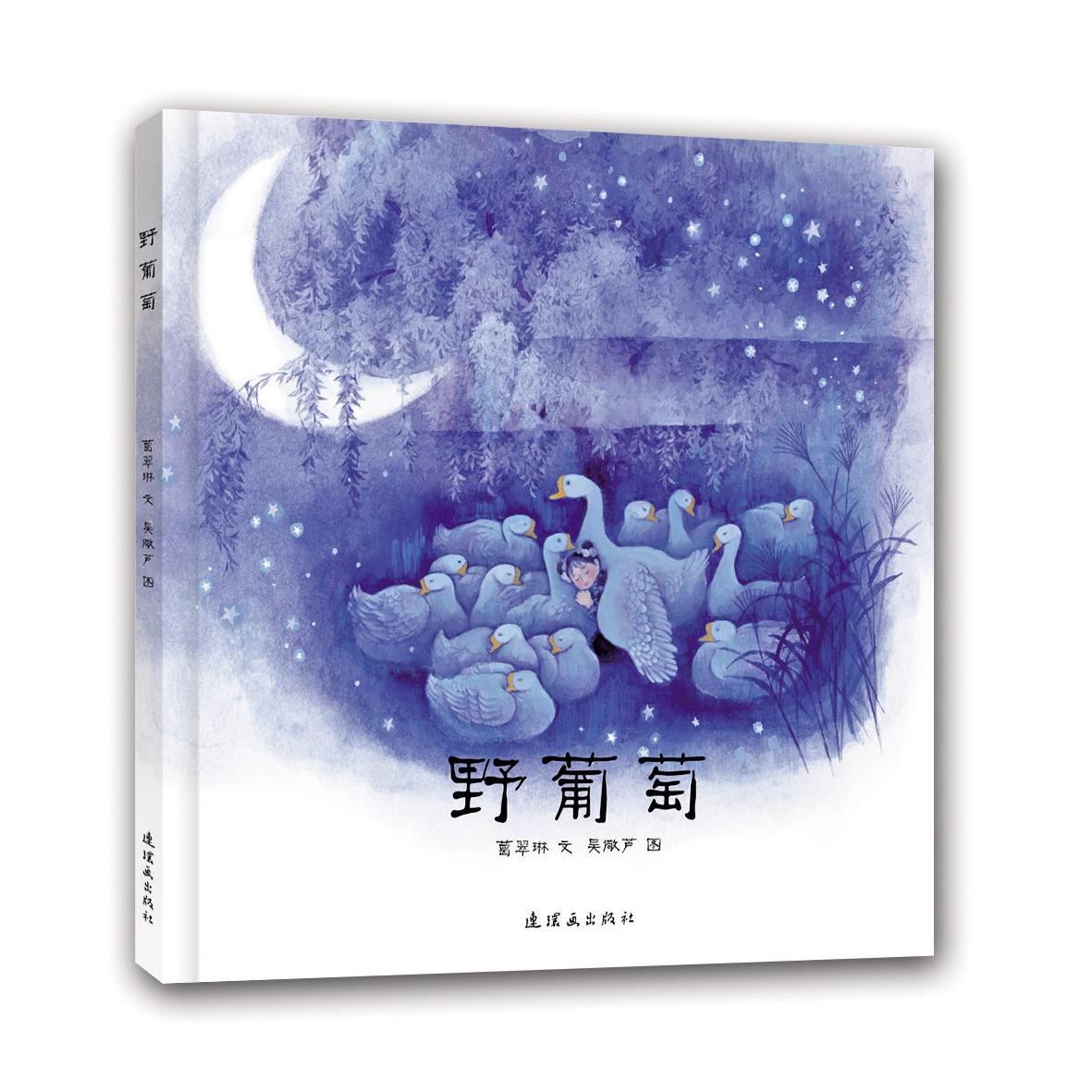 野葡萄 儿童文学经典 野葡萄童话书 想象力培养 子读绘本 精美插画 睡前故事 自然主题 成长启迪 9787505631526