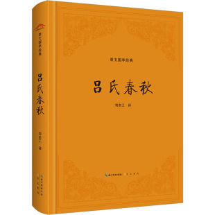 包邮 9787540371494 吕氏春秋 译 崇文书局 刘亦工 正版