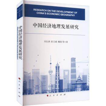 中国经济地理发展研究 系统解读经济地理脉络 学者撰写 全彩数据图表 配套手册 9787010256412