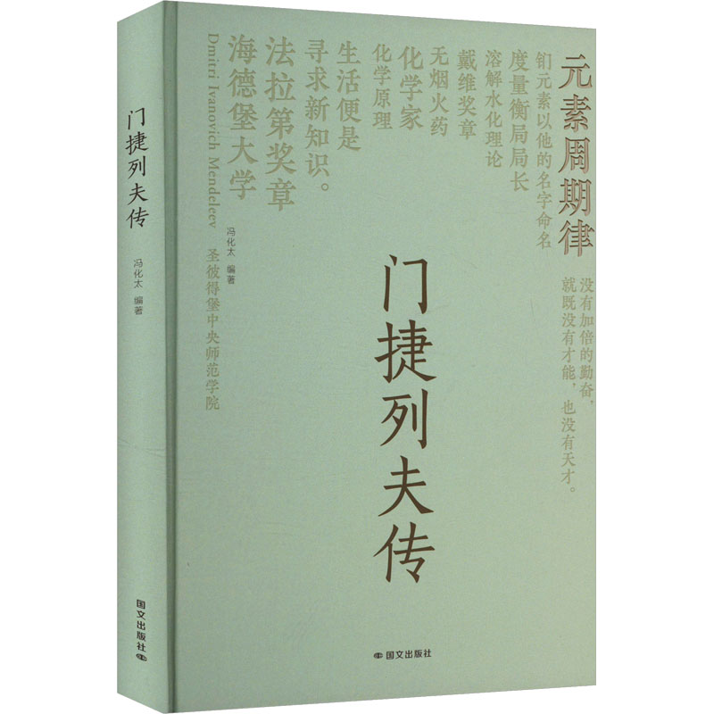 正版包邮 门捷列夫传 冯化太编著 9787512518421 国文出版社