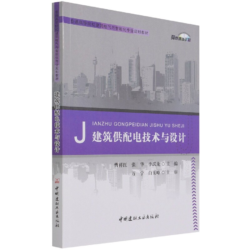 建筑供配电技术与设计 专业解析 实用案例 设计技巧 技术详解 工程应用 系统设计 施工规范 入门教程 进阶指南9787516032312
