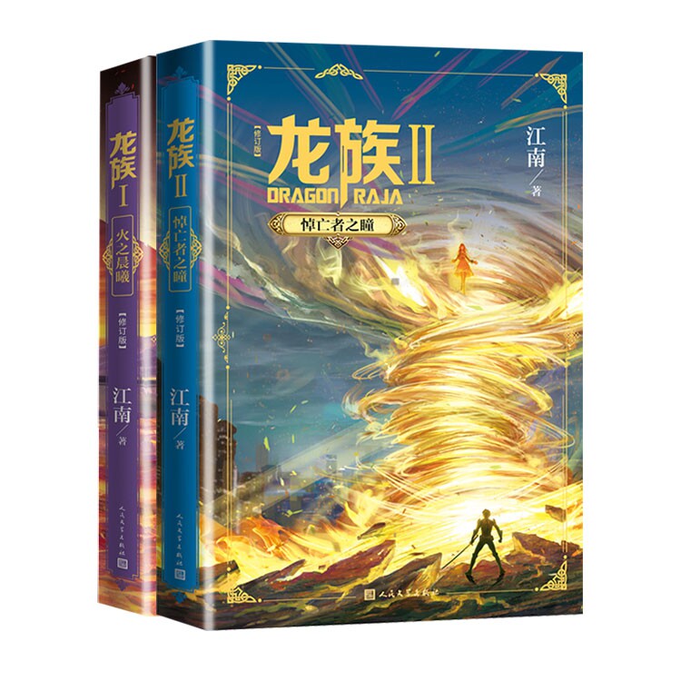 龙族12+人间失格 龙族小说 热血冒险 江南作品 奇幻世界 人间失格 太宰治经典 青春成长 文学名著 9787553791463