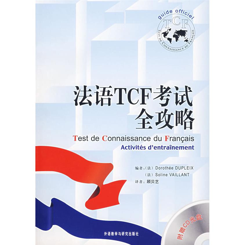 法语TCF全攻略(配光盘) 法语攻略 备考题型解析 真题演练技巧 语法词汇突破 听力阅读专项 写作口语模板 9787560064659