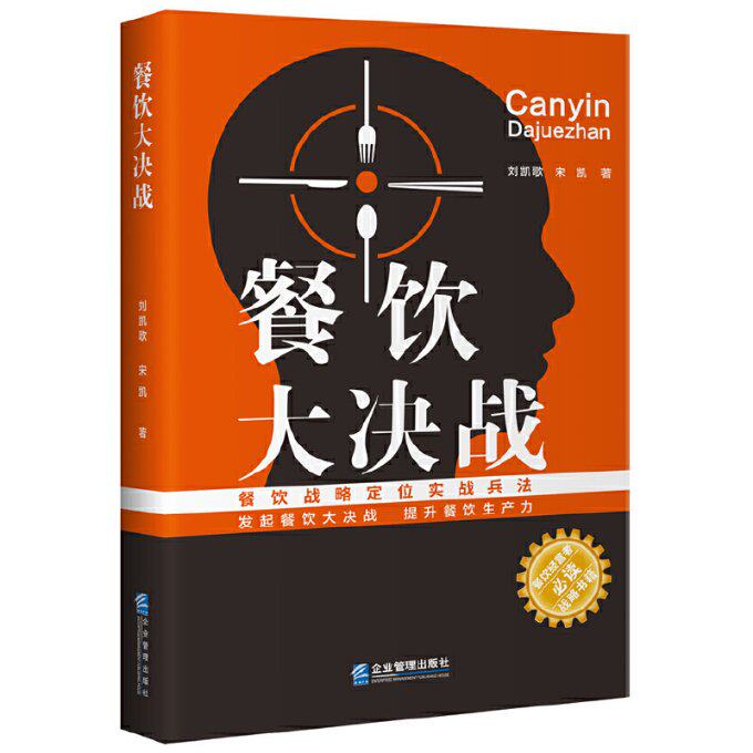 餐饮大决战 创业秘籍 实战教程 新手入门 厨师技巧 经营策略 秘方大全 成功案例 全彩图解 提升厨艺 经典案例9787516427200