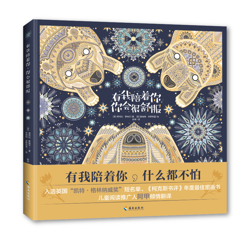 正版包邮 有我陪着你你会很舒服 (英)奇特拉&middot;索纳尔 9787573004598 海南出版社