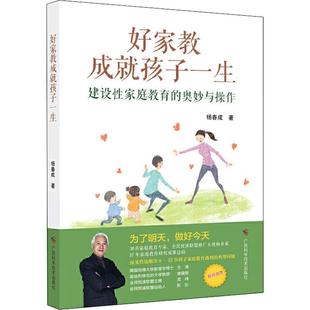 新书 9787555111986 奥妙与操作 杨春成 建设家庭教育 广西科学技术出版 正版 社 好家教成就孩子一生