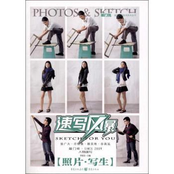 敲门砖·速写风暴系列美术丛书:速写风暴·人物速写(照片写生) 美术生联考 照片写生技法 零基础入门 9787229055950