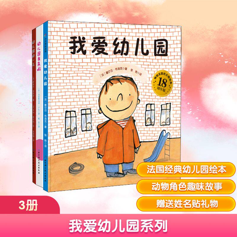 我爱幼儿园系列(3册) 我爱幼儿园 入园适应绘本 3册套装 子读 缓解分离焦虑 培养生活习惯 社交能力提升 9787571402549