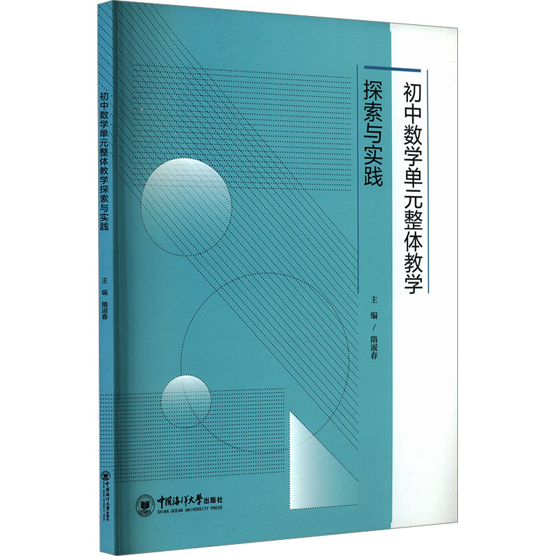 正版包邮 初中数学单元整体教学探索与实践 隋淑春 编 9787567036116 中国海洋大学出版社