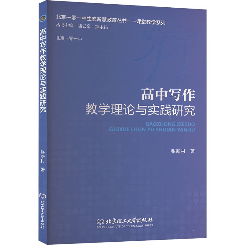 高中写作教学理论与实践研究 理论结合 实践指导 写作技巧 高分范文 经典案例 逻辑构建 基础夯实9787576335323
