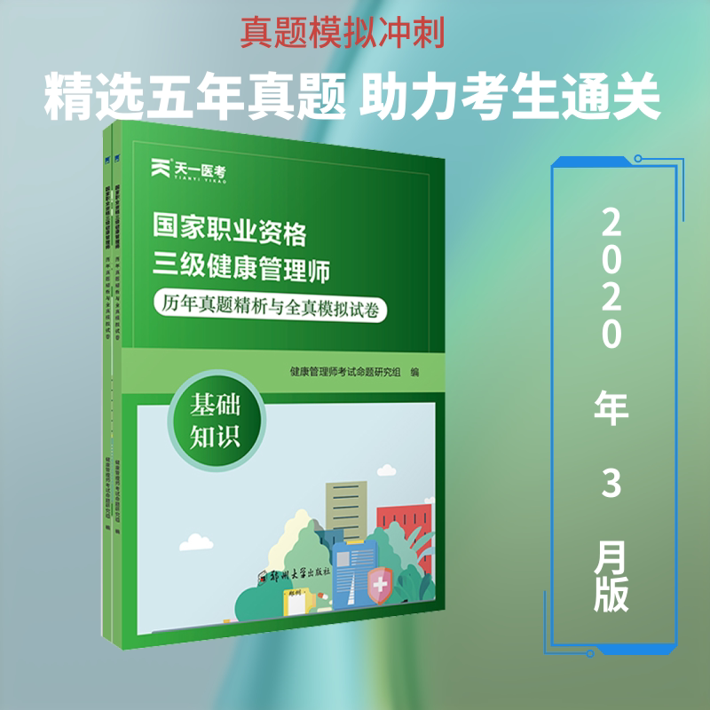 正版包邮 职业资格三级健康管理师历年真题精析与全真模拟试卷(全2册) 健康管理师命题研究组 编 9787564553500 郑州大学出版社