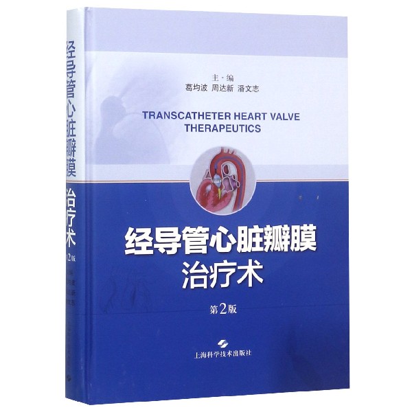 经导管心脏瓣膜治疗术（第2版） 经导管瓣膜治疗 第2版更新 临床操作指南 心血管介入技术 专家编写教材 9787547844533