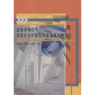 费利群 于泽水 赵秀丽 正版 山东人民出版 金融全球化与我国自主创新型发展战略研究 9787209090117 社 包邮