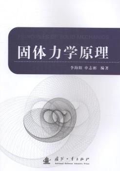 正版新书固体力学原理李海阳，申志彬编著 9787118109474国防工业出版社