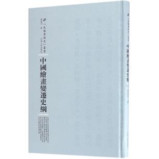 正版包邮 中国绘画变迁史纲 傅抱石 著；周蓓 丛书主编 9787215105072 河南人民出版社