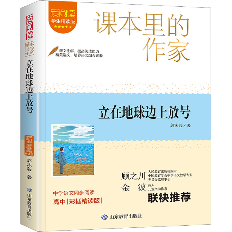 正版包邮 立在地球边上放号 学生精读版 彩插精读版 郭沫若 9787570125142 山东教育出版社