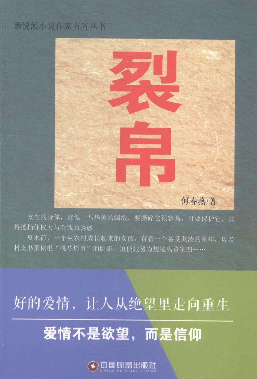 正版 裂帛何春燕中国财富出版社小说长篇小说中国当代 9787504754226