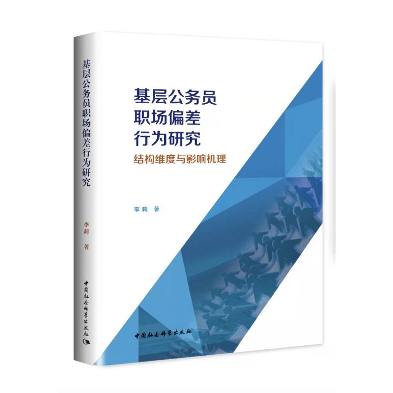 正版包邮 基层公务员职场偏差行为研究 结构维度与影响机理 李莉 9787520392686 中国社会科学出版社