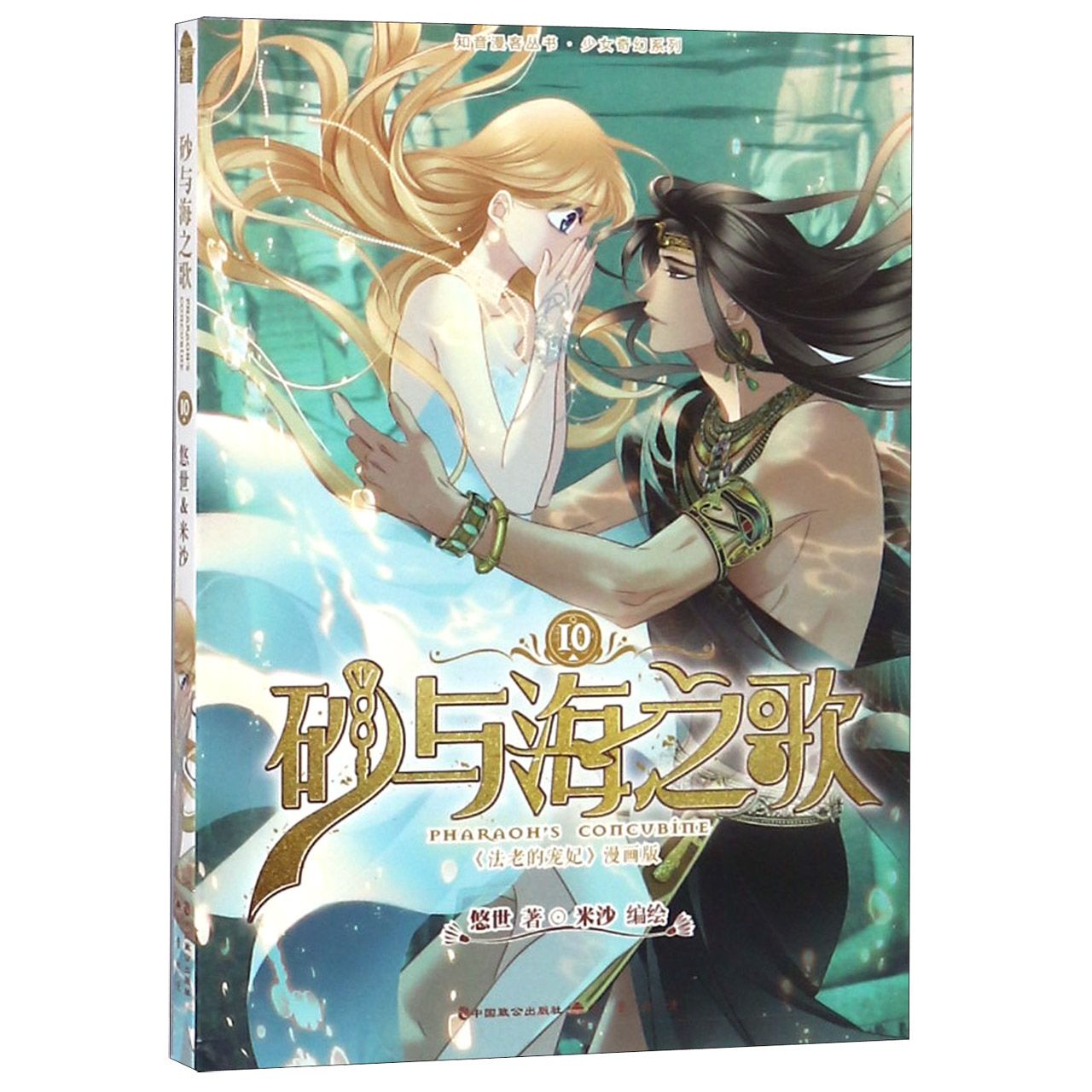 正版包邮 砂与海之歌(10)/少女奇幻系列/知音漫客丛书 悠世|绘画:米沙 9787514513325 中国致公