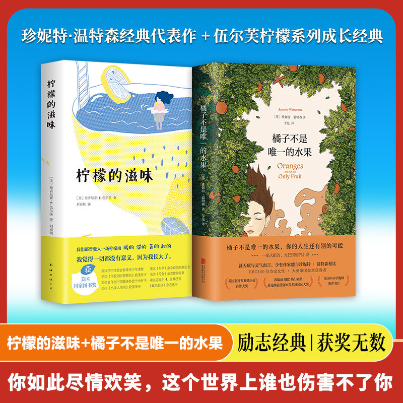 正版包邮 柠檬的滋味+橘子不是的水果共2册 作者:(英)珍妮特·温特森|译者:于是 9787544295789