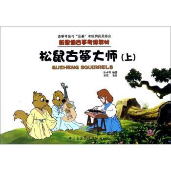 松鼠古筝大师(上)儿童古筝零基础入门教程 精美彩图版 古筝大师编写 系统教学上册 ISBN9787810967761