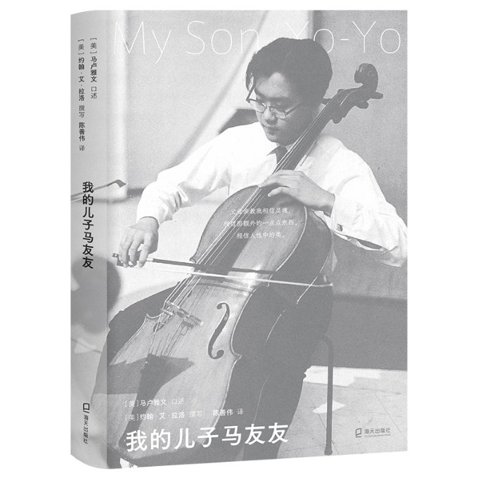 我的儿子马友友 亲子音乐教育 艺术启蒙指南 大提琴家传记 音乐教育方法 亲子互动时光 艺术修养提升 经典成长记录9787550733954