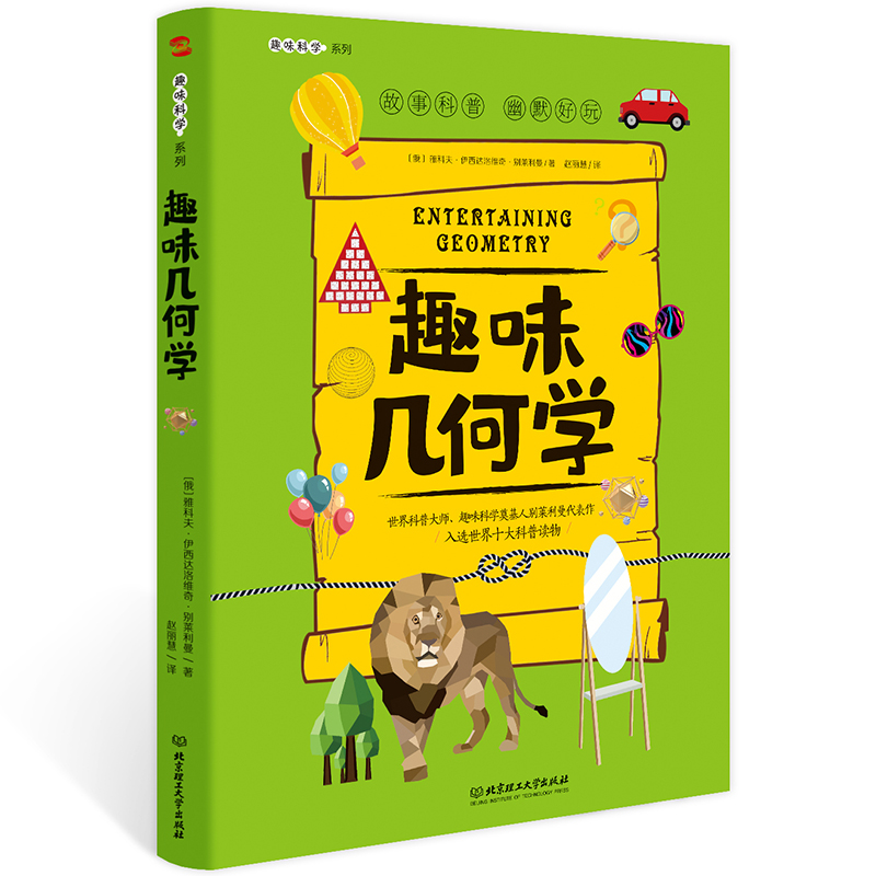 正版包邮 趣味几何学/趣味科学系列 （俄罗斯）雅科夫·伊西达洛维奇·别莱利曼 著 知书达礼 出品 9787568286992