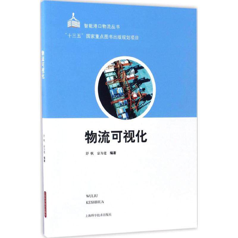 物流可视化 物流流程管理 可视化技术应用 供应链案例分析 物流效率提升 实时跟踪系统 运输路径优化 物流问题解决 9787547834213