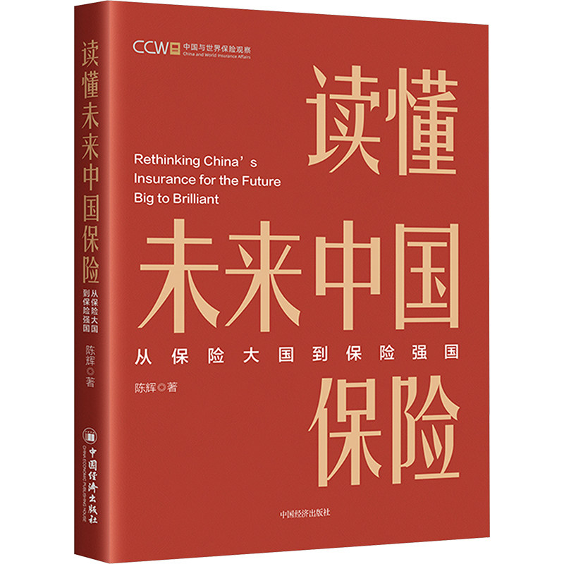 读懂未来中国保险 保险知识 家庭保障 风险规避 指南 财富规划 实用技巧 经典案例 解读9787513677349