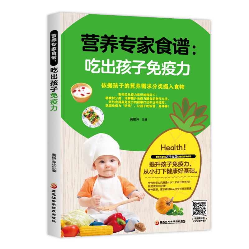 营养专家食谱:吃出孩子免疫力 孩子免疫力食谱 营养专家配方 儿童健康饮食 抵抗力 宝宝营养餐 科学搭配指南 9787538899658