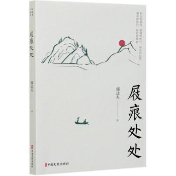 屐痕处处 旅行散文经典 屐痕处处游记 文化探索佳作 文学大师作品 人生足迹记录 文字优美细腻 心灵感悟随笔 9787520522168